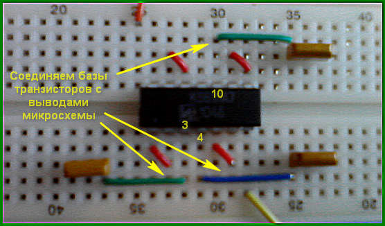 Макетная плата - подсоединяем транзисторы к микросхеме