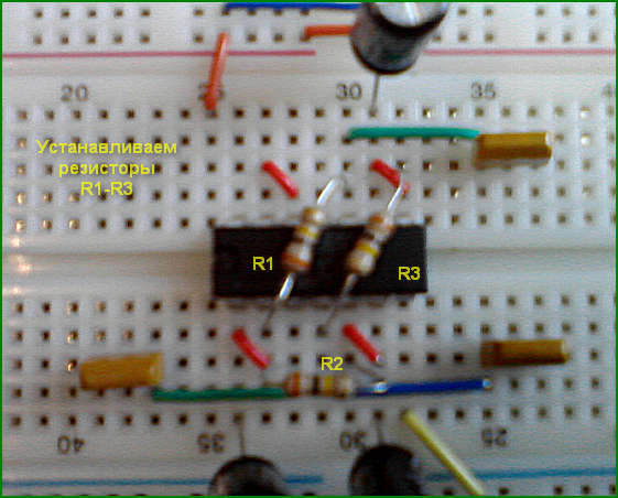 Макетная плата - устанавливаем резисторы R1-R3