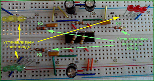 Макетная плата - устанавливаем светодиоды и резисторы R4-R6