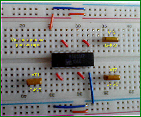 Макетная плата - устанавливаем транзисторы